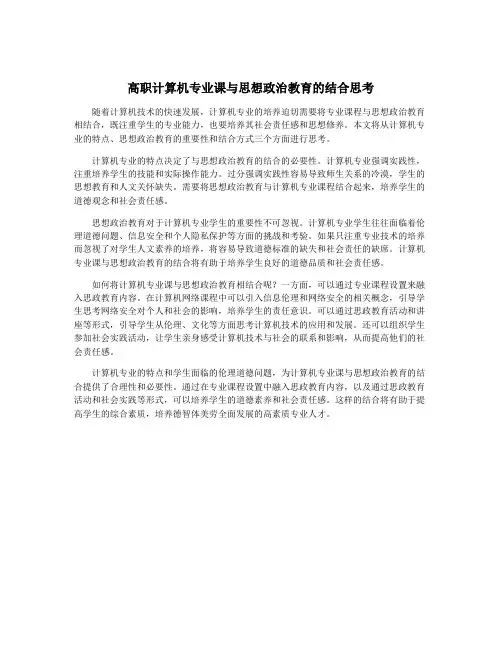 高职计算机专业课与思想政治教育的结合思考