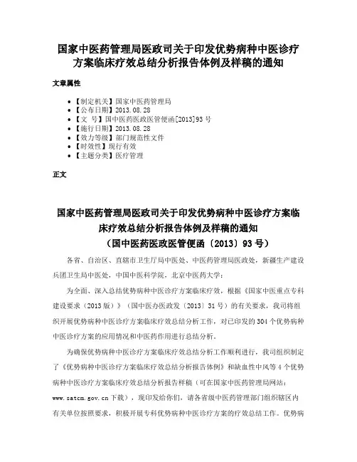 国家中医药管理局医政司关于印发优势病种中医诊疗方案临床疗效总结分析报告体例及样稿的通知