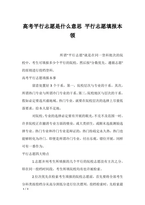 高考平行志愿是什么意思 平行志愿填报本领