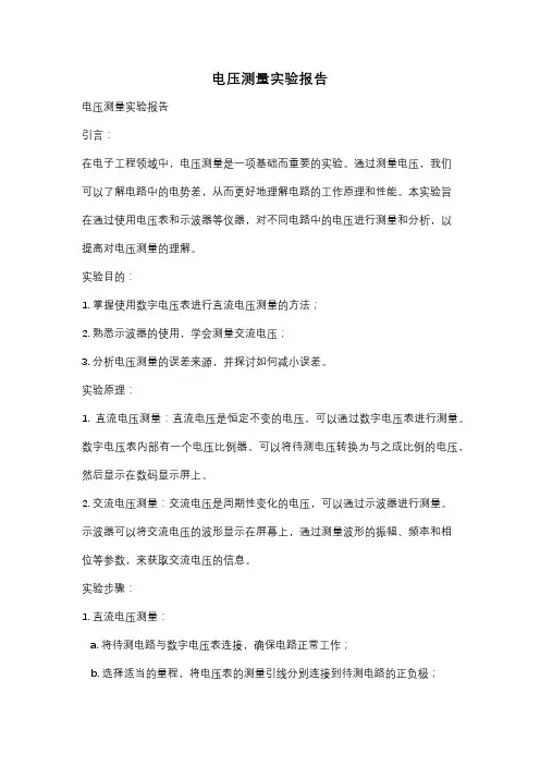 电压测量实验报告