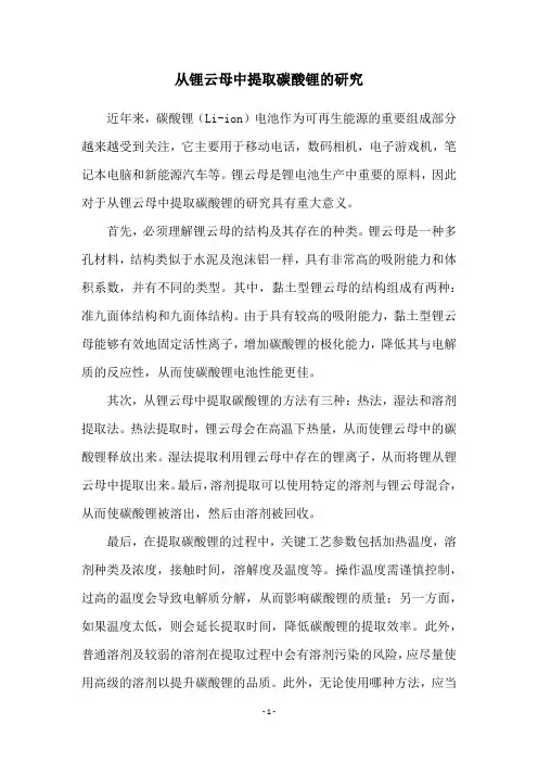 从锂云母中提取碳酸锂的研究