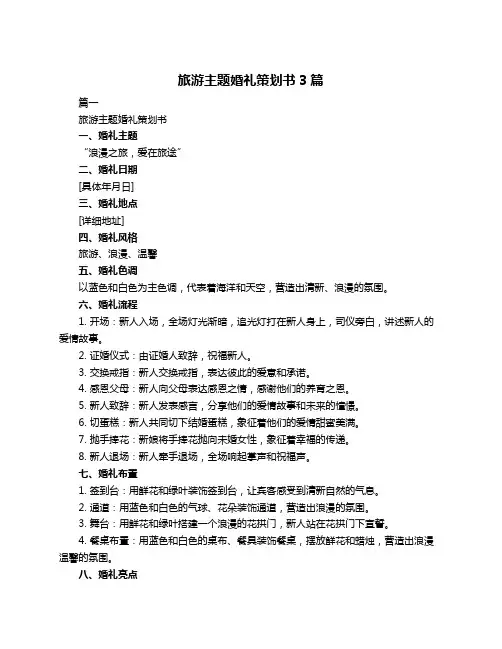 旅游主题婚礼策划书3篇