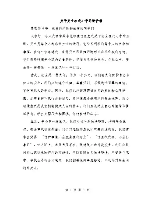 关于安全在我心中的演讲稿（三篇）