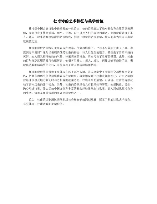 杜甫诗的艺术特征与美学价值