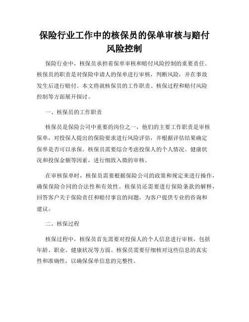 保险行业工作中的核保员的保单审核与赔付风险控制