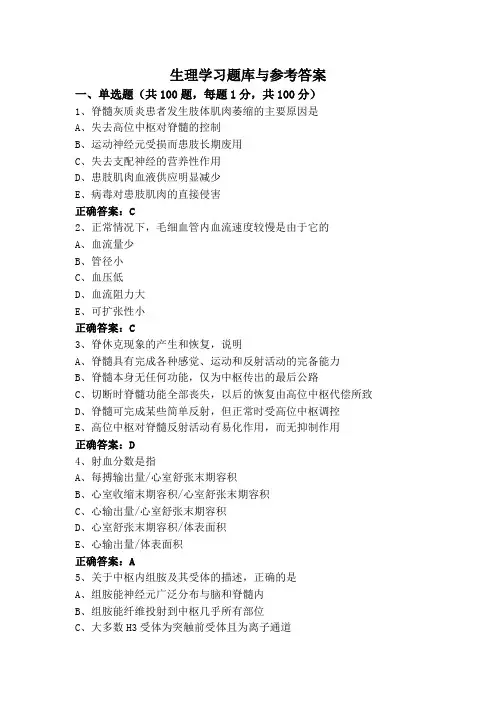 生理学习题库与参考答案