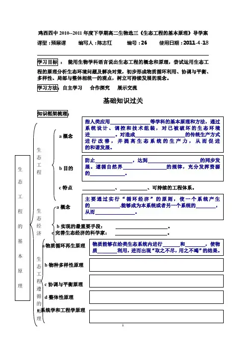 2011.4.18全市公开课课模展示《生态工程的基本原理》学案
