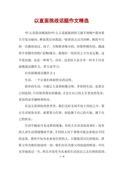 以直面挑战话题作文精选
