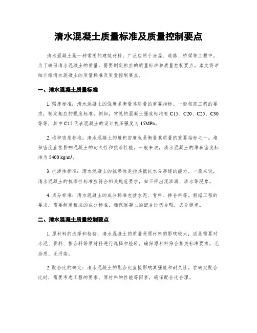 清水混凝土质量标准及质量控制要点