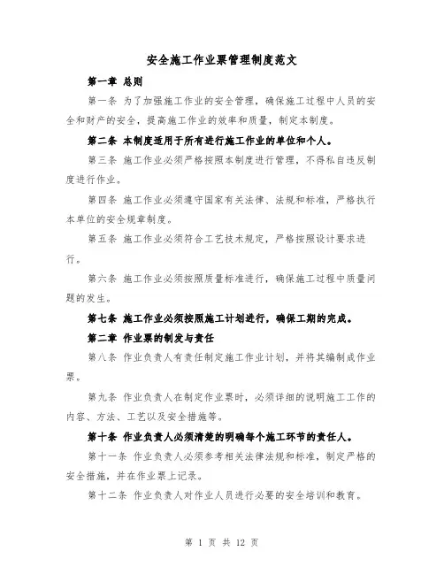 安全施工作业票管理制度范文(4篇)