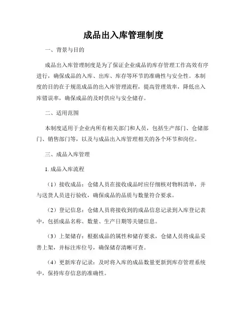 成品出入库管理制度