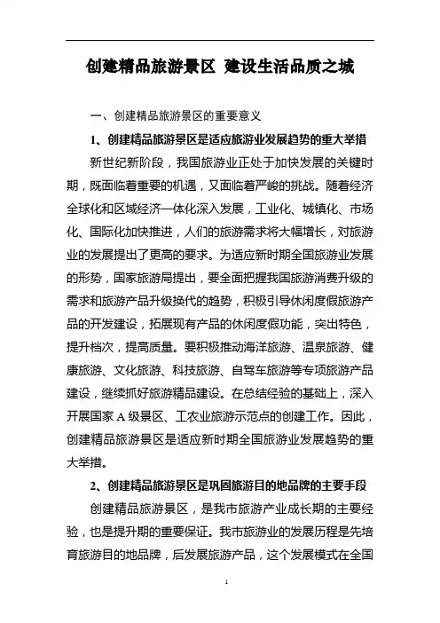 创建精品旅游景区现场会经验材料