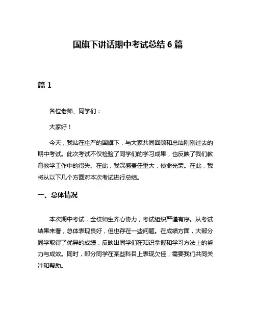国旗下讲话期中考试总结6篇