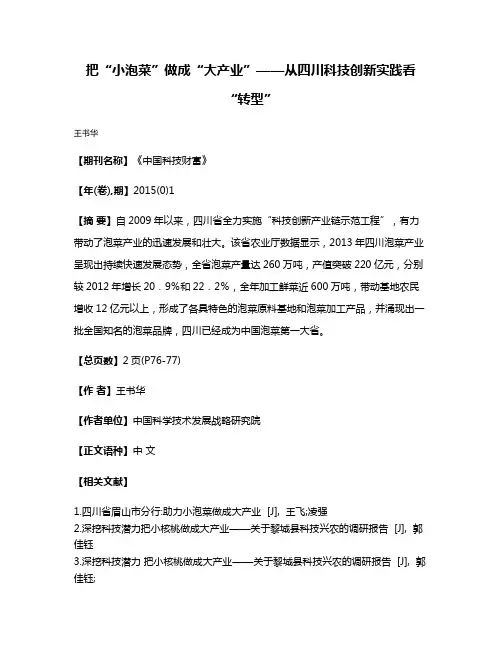 把“小泡菜”做成“大产业”——从四川科技创新实践看“转型”