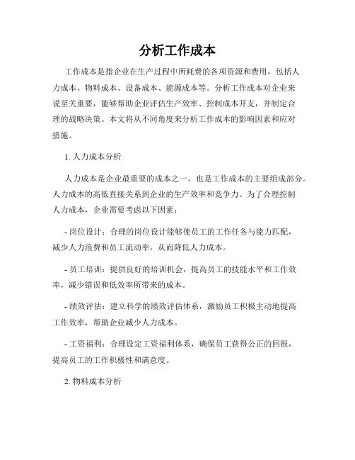 分析工作成本