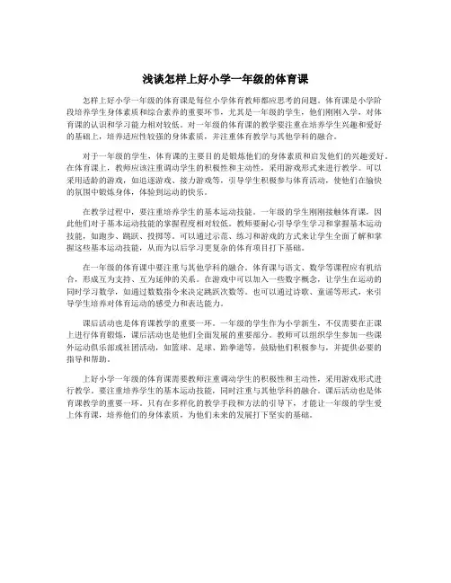 浅谈怎样上好小学一年级的体育课