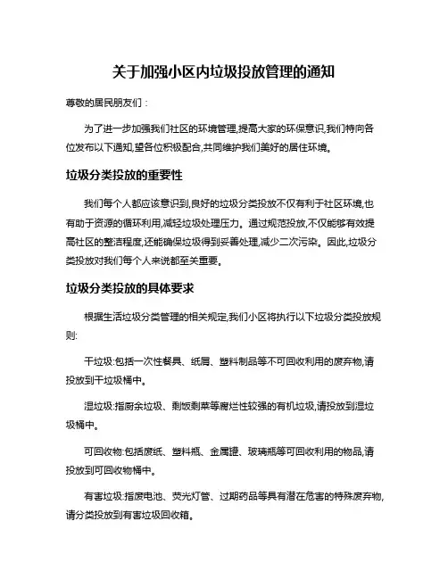 关于加强小区内垃圾投放管理的通知
