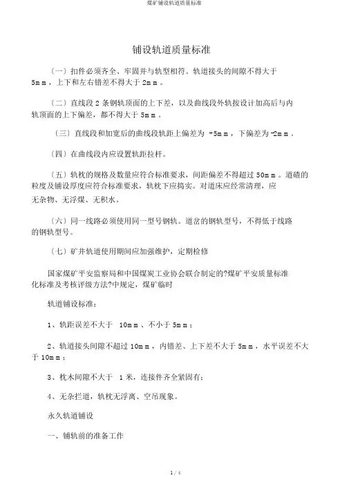 煤矿铺设轨道质量标准