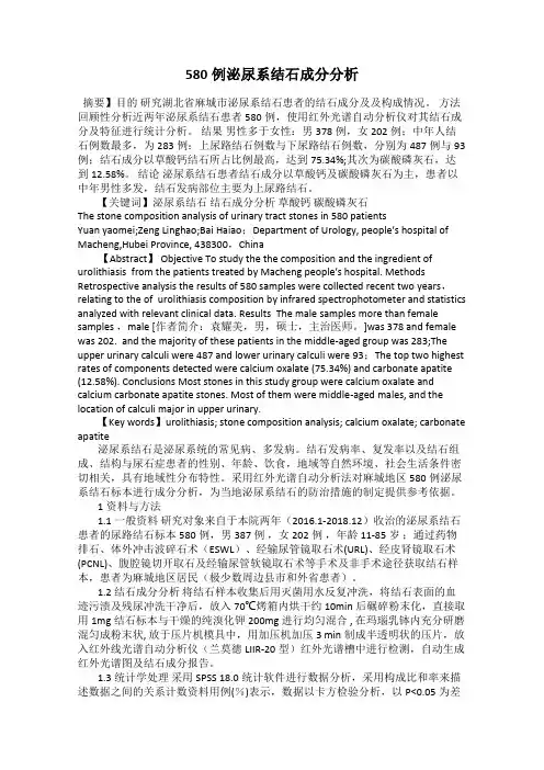 580例泌尿系结石成分分析