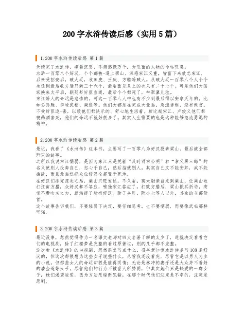 200字水浒传读后感(实用5篇)