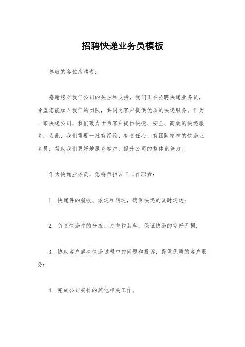 招聘快递业务员模板