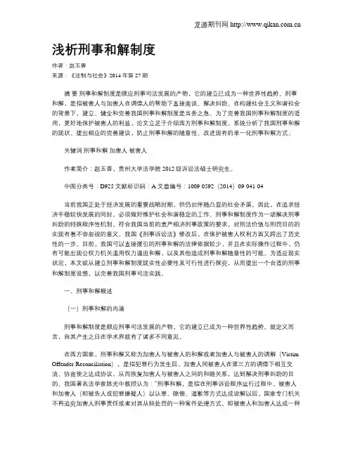 浅析刑事和解制度