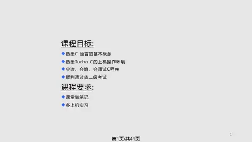 C语言概述PPT课件