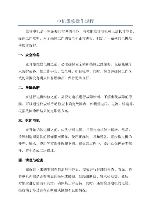 电机维修操作规程