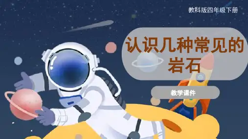 教科版小学四年级科学下册 《认识几种常见的岩石》原创课件