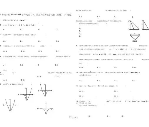 2019届广东省六校高三第三次联考理科数学(解析版)