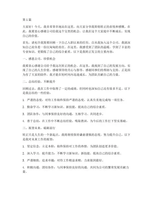 员工转正发言稿一分钟(3篇)