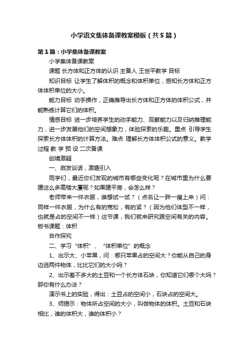 小学语文集体备课教案模板（共5篇）