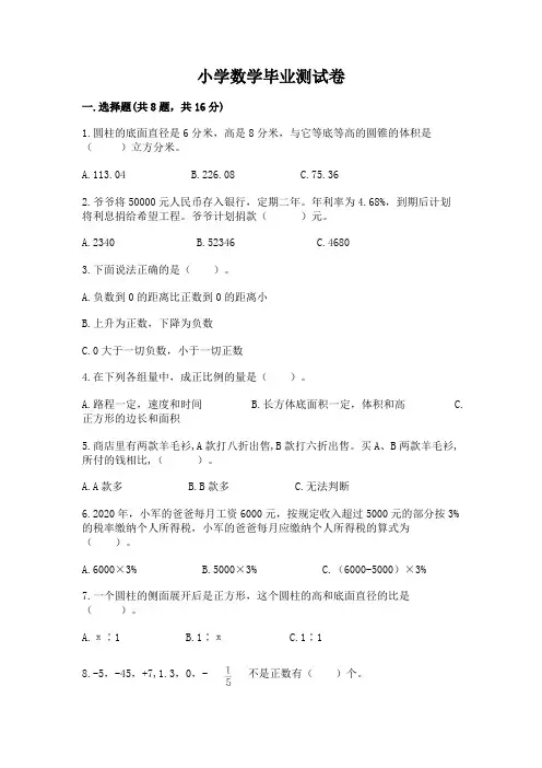 小学数学毕业测试卷含完整答案【全国通用】