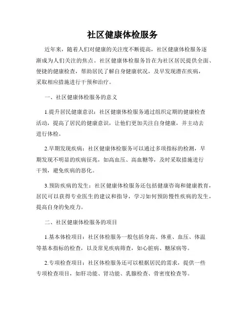 社区健康体检服务