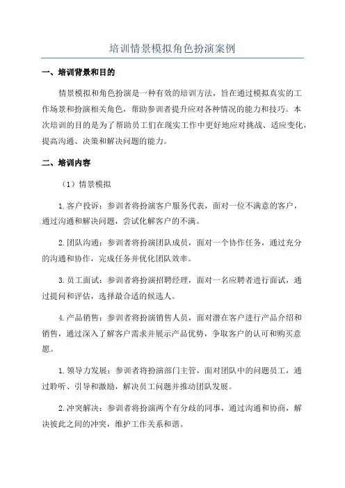 培训情景模拟角色扮演案例