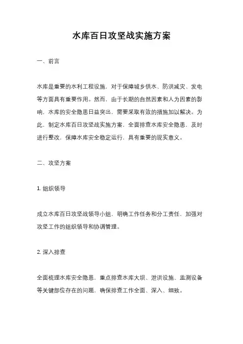 水库百日攻坚战实施方案