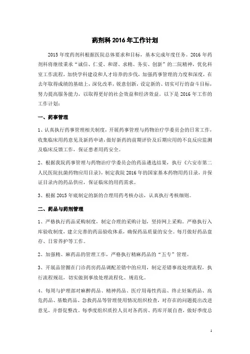 药剂科2016年工作计划