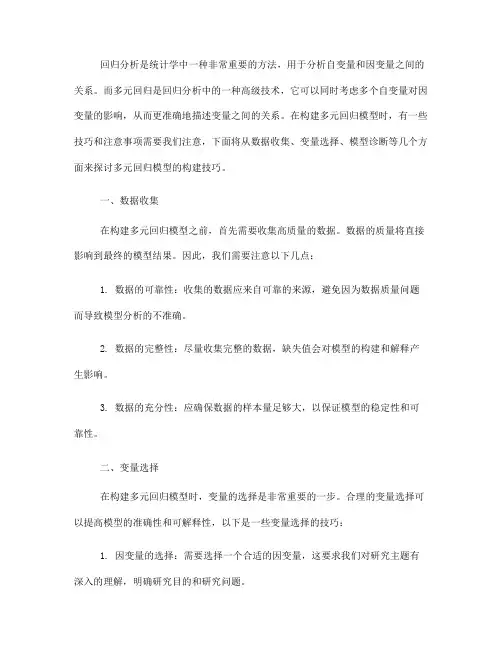 回归分析中的多元回归模型构建技巧