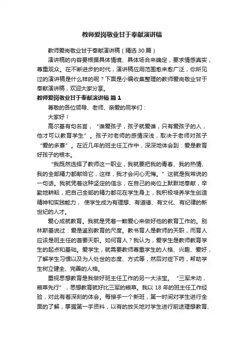 教师爱岗敬业甘于奉献演讲稿（精选30篇）