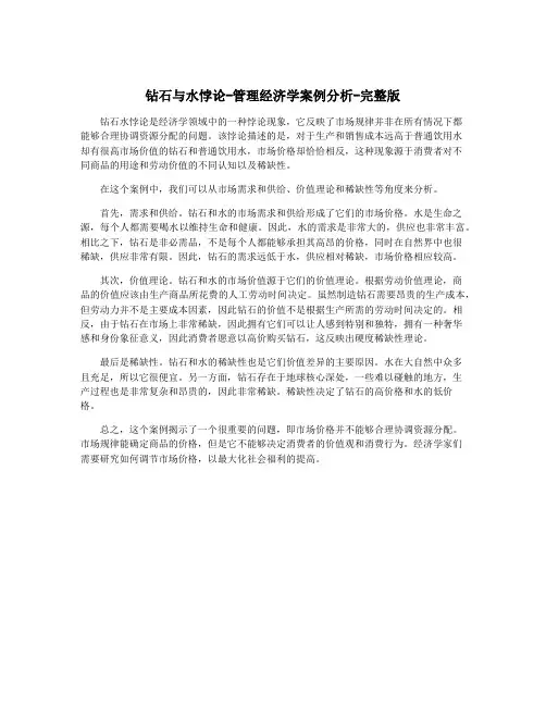 钻石与水悖论-管理经济学案例分析-完整版