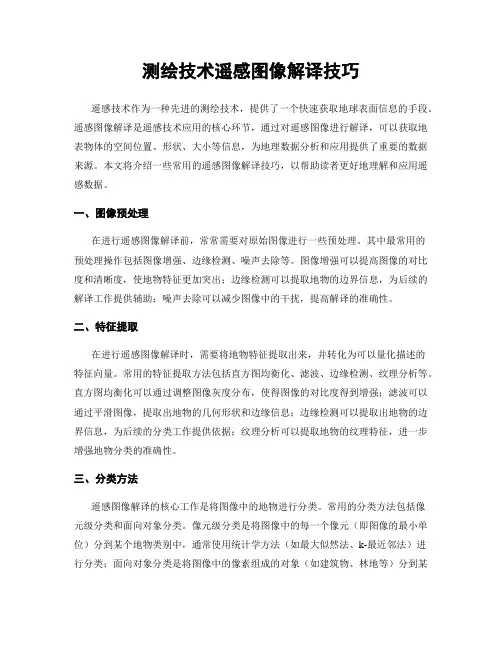 测绘技术遥感图像解译技巧