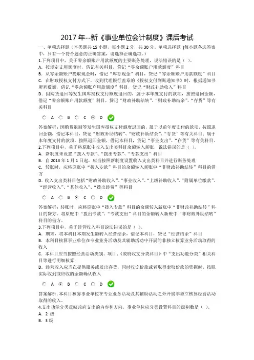 2017年--新《事业单位会计制度》课后考试