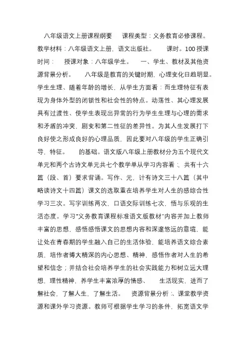 八年级语文上册课程纲要