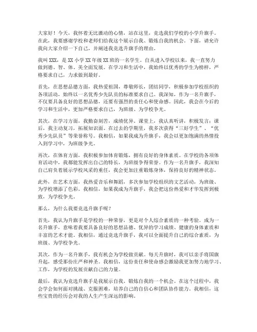 竞聘小学升旗手演讲稿