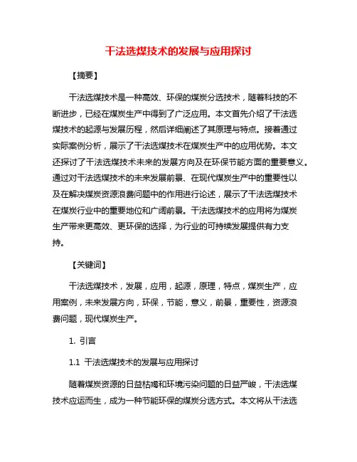干法选煤技术的发展与应用探讨