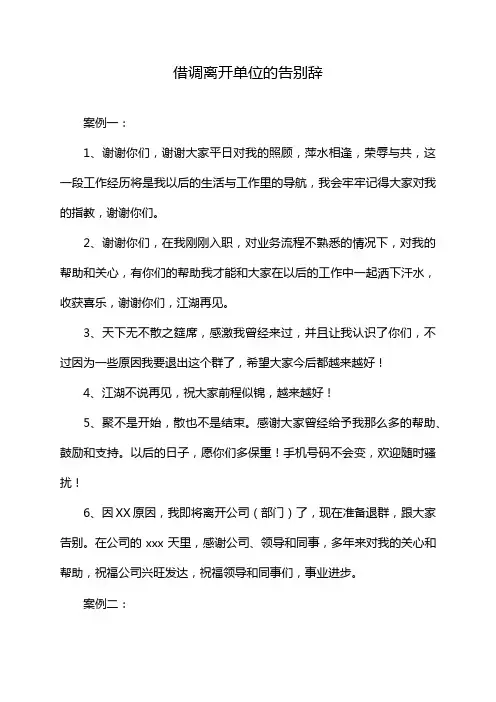 借调离开单位的告别辞