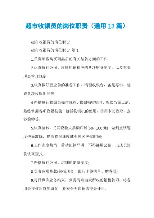 超市收银员的岗位职责(通用13篇)