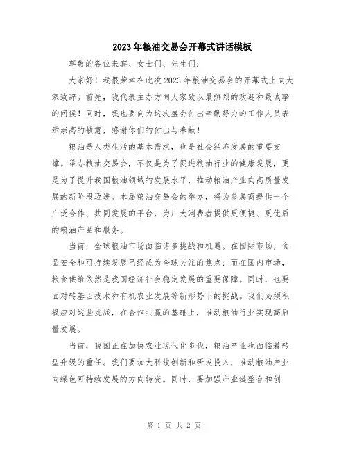 2023年粮油交易会开幕式讲话模板