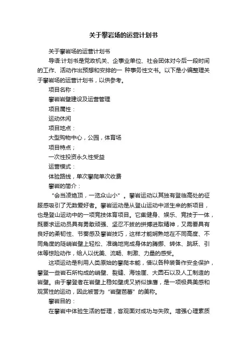 关于攀岩场的运营计划书