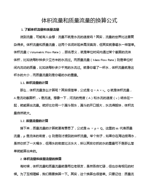 体积流量和质量流量的换算公式